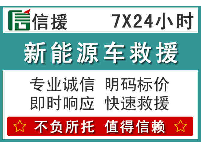 抚顺新能源车救援,附近24小时新能源车充电换电电话