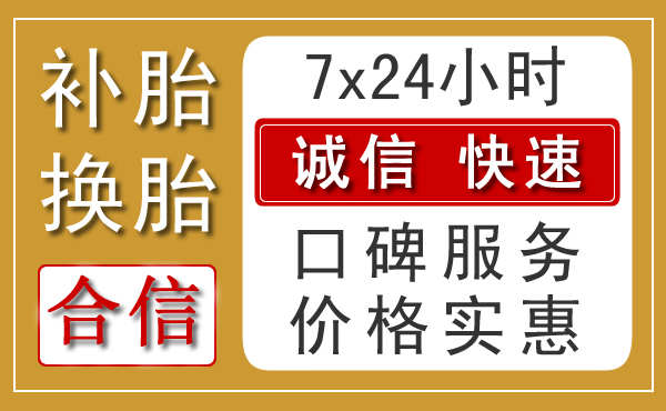 石家庄附近汽车中途流动换轮胎电话