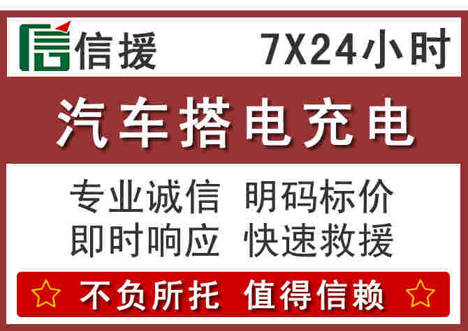 抚顺汽车搭电,抚顺附近24小时快速搭电充电电话