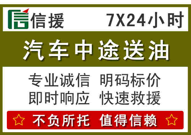 抚顺汽车送油,抚顺附近24小时快速送油电话